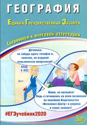 ЕГЭ, География, Готовимся к итоговой аттестации, Амбарцумова Э.М., Дюкова С.Е., 2020