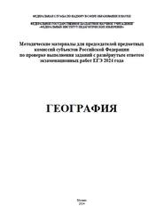 ЕГЭ 2024, География, Методические материалы, Лобжанидзе А.А., Банников С.В.