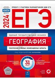 ЕГЭ 2024, География, Тематические и типовые экзаменационные варианты, 31 вариант, Барабанов В.В.