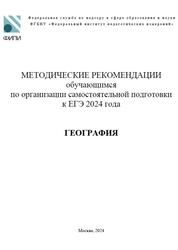 ЕГЭ 2025, География, Методические рекомендации, Банников С.В.