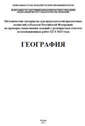 ЕГЭ 2025, География, Методические материалы, Лобжанидзе А.А., Банников С.В.