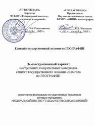 ЕГЭ 2026, География, 11 класс, Демонстрационный вариант