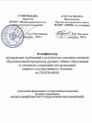 ЕГЭ 2026, География, 11 класс, Кодификатор