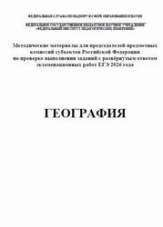 ЕГЭ 2026, География, Методические материалы, Лобжанидзе А.А., Банников С.В.