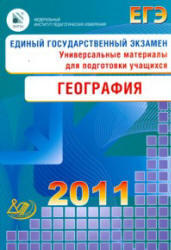 ЕГЭ 2011 - География - Универсальные материалы для подготовки учащихся - Барабанов В.В. 