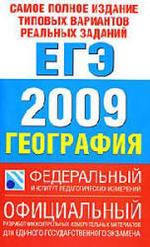 ЕГЭ - 2009 - География - Самое полное издание типовых вариантов реальных заданий - Соловьева Ю.А.