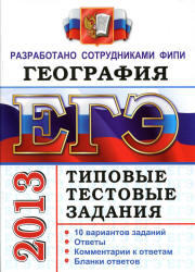 ЕГЭ 2013, География, Типовые тестовые задания, Барабанов В.В.