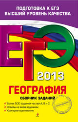 ЕГЭ 2013, География, Сборник заданий, Соловьева Ю.А., 2012