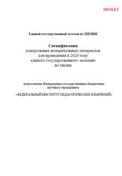 Спецификация контрольных измерительных материалов для проведения в 2020 году единого государственного экзамена по химии