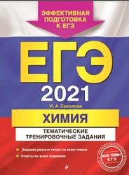 ЕГЭ 2021, Химия, Тематические тренировочные задания, Соколова И.А., 2020
