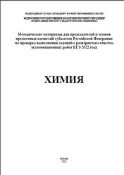 ЕГЭ 2022, Химия, Методические материалы, Добротин Д.Ю.