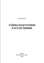 Тайны подготовки к ЕГЭ по химии, Лякишев В.К., 2020
