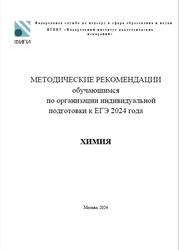 ЕГЭ 2024, Химия, Методические рекомендации, Добротин Д.Ю.