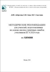 ЕГЭ 2024, Химия, Методические рекомендации, Добротин Д.Ю., Зеня Е.Н., Снастина М.Г.