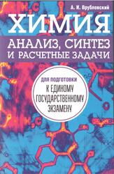 Химия, Анализ, синтез и расчетные задачи для подготовки к ЕГЭ, Врублевский А.И., 2018