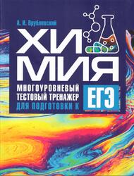 Химия, Многоуровневый тестовый тренажер для подготовки к ЕГЭ, Врублевский А.И., 2020