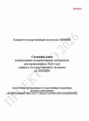 ЕГЭ 2026, Химия, 11 класс, Спецификация, Проект