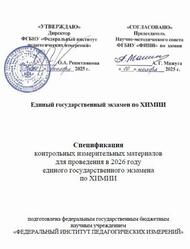 ЕГЭ 2026, Химия, 11 класс, Спецификация