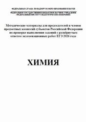 ЕГЭ 2026, Химия, Методические материалы, Добротин Д.Ю., Снастина М.Г. ЕГЭ 2026, Химия, Методические материалы, Добротин Д.Ю., Снастина М.Г.