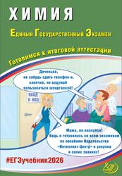 ЕГЭ 2026, Химия, Готовимся к итоговой аттестации, Пашкова Л.И., Власенко К.К., Кузнецова Л.В.