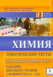 Химия. Тематические тесты для подготовки к ЕГЭ, Задания высокого уровня сложности (С1-С5), Доронькин В.Н., 2012