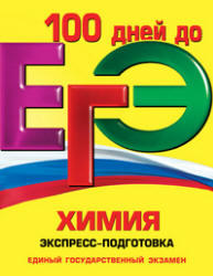 ЕГЭ, Химия, Экспресс-подготовка, Мешкова О.В., 2012