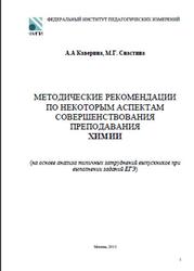 ЕГЭ 2013, Химия, Методические рекомендации, Каверина А.А., Снастина М.Г.