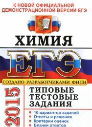 ЕГЭ 2015, химия, типовые тестовые задания, Медведев Ю.Н., 2015