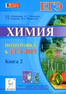 Химия, подготовка к ЕГЭ-2015, Книга 2, учебно-методическое пособие, Доронькин В.Н.