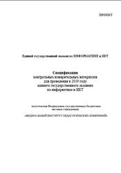 ЕГЭ 2019, Информатика и ИКТ, 11 класс, Спецификация, Кодификатор, Проект