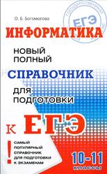 Информатика, Новый полный справочник для подготовки к ЕГЭ, Богомолова О.Б., 2016