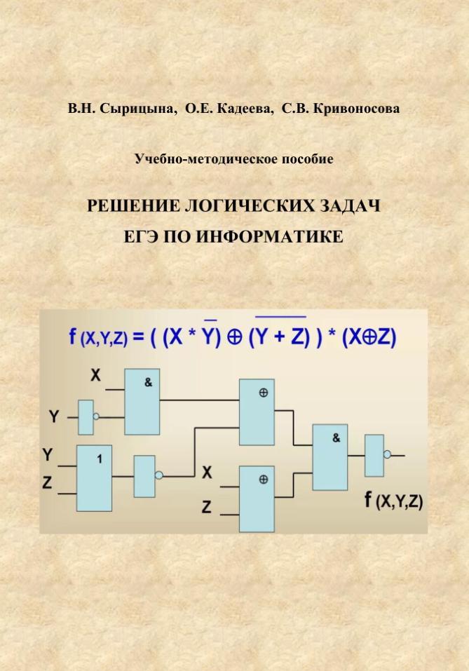 Решение логических задач ЕГЭ по информатике, Учебно-методическое пособие, Сырицына В.Н., Кадеева О.Е., Кривоносова С.В., 2023