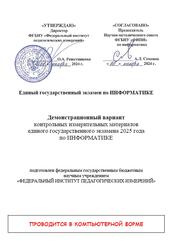 ЕГЭ 2025, Информатика, 11 класс, Демонстрационный вариант ЕГЭ 2025, Информатика, 11 класс, Демонстрационный вариант