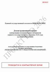ЕГЭ 2026, Информатика, 11 класс, Демонстрационный вариант, Проект