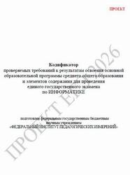 ЕГЭ 2026, Информатика, 11 класс, Кодификатор, Проект