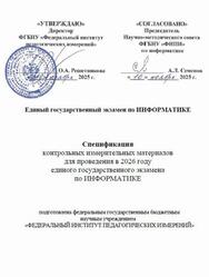 ЕГЭ 2026, Информатика, 11 класс, Спецификация ЕГЭ 2026, Информатика, 11 класс, Спецификация