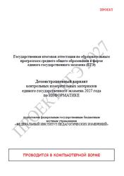 ЕГЭ 2027, Информатика, 11 класс, Демонстрационный вариант, Проект