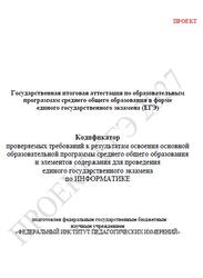 ЕГЭ 2027, Информатика, 11 класс, Кодификатор, Проект