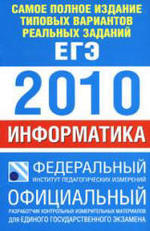 Самое полное издание типовых вариантов реальных заданий ЕГЭ: 2010 - Информатика - Якушкин П.А., Ушаков Д.М.