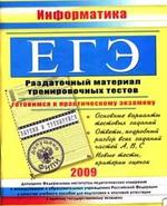 ЕГЭ 2009 - Информатика - Раздаточный материал тренировочных тестов - Гусева И.Ю.