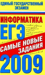 Информатика - ЕГЭ 2009 - Самые новые задания - Ярцева О.В., Цикина Е.Н.