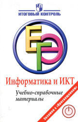 ЕГЭ, Информатика и ИКТ, Учебно-справочные материалы, Авдошин С.М., 2012