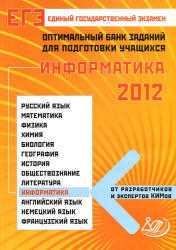 ЕГЭ 2012, Информатика, Оптимальный банк заданий, Лещинер В.Р.