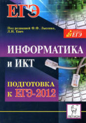 Информатика и ИКТ, Подготовка к ЕГЭ 2012, Лысенко Ф.Ф., Евич Л.Н., 2011