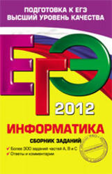ЕГЭ 2012, Информатика, Сборник заданий, Зорина Е.М., Зорин М.В., 2011
