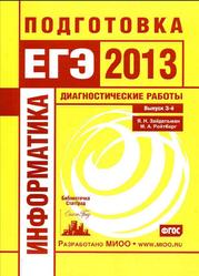 Информатика, Подготовка к ЕГЭ 2013, Диагностические работы, Зайдельман Я.Н., Ройтберг М.А.