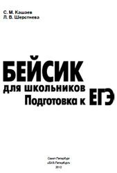 Бейсик для школьников, Подготовка к ЕГЭ, Кашаев С.М., Шерстнева Л.В., 2012