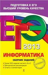 ЕГЭ 2013, Информатика, Сборник заданий, Зорина Е.М., Зорин М.В., 2012