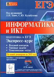Информатика и ИКТ, Экспресс-курс, Подготовка к ЕГЭ, Евич Л.Н., Кулабухов С.Ю., 2015
