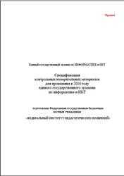 ЕГЭ 2016, Информатика и ИКТ, 11 класс, Спецификация